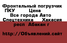 Фронтальный погрузчик ПКУ 0.8  › Цена ­ 78 000 - Все города Авто » Спецтехника   . Хакасия респ.,Абакан г.